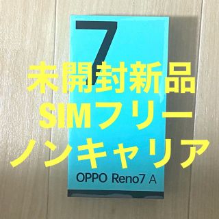 オッポ(OPPO)の【新品未開封】OPPO Reno7 A SIMフリー 量販店版 ドリームブルー(スマートフォン本体)