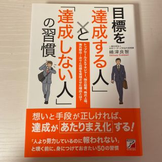 目標を「達成する人」と「達成しない人」の習慣 トップセ－ルス＆マネジャ－、独立起(ビジネス/経済)