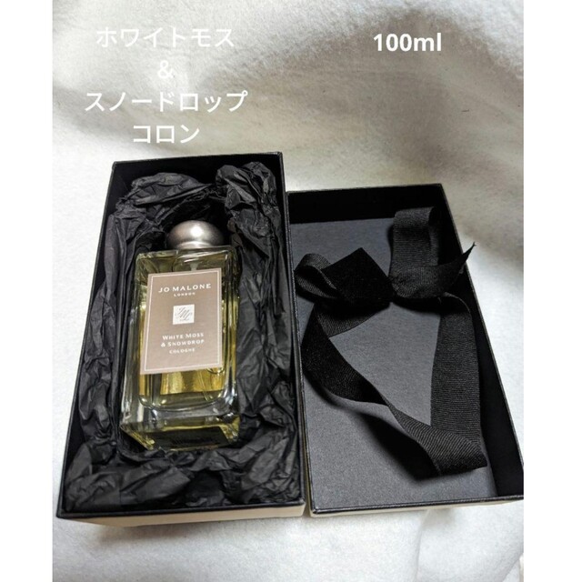 ジョー マローン ロンドン　ホワイトモススノードロップ　コロン 100ml