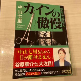 カインの傲慢 刑事犬養隼人 ５(その他)