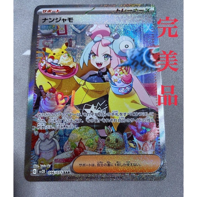 ポケモンカード ナンジャモsar 完美品