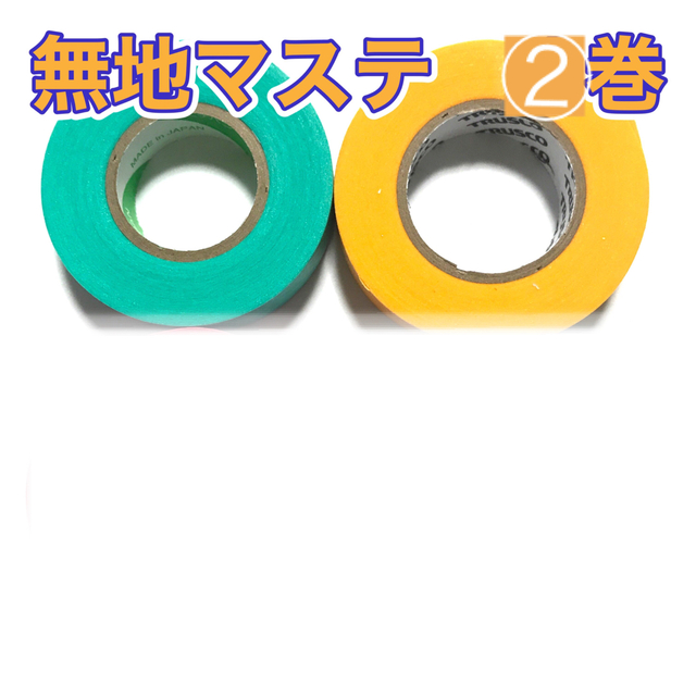 新品☘️2色2巻無地長巻マスキングテープ　まとめ売り♦️グリーン&イエローセット | フリマアプリ ラクマ