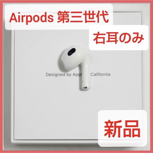 Apple - yys様専用 新品未使用 Airpods 第3世代 右耳のみ Rのみ 匿名 ...