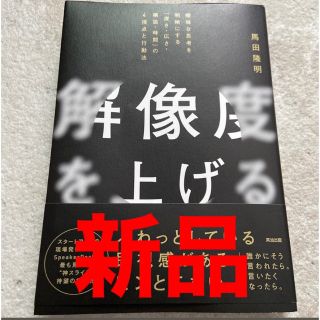 【新品未使用】解像度を上げる(ビジネス/経済)