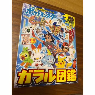 ポケモン(ポケモン)のポケットモンスター　ガラル図鑑(絵本/児童書)