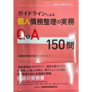 ガイドラインによる個人債務整理の実務Ｑ＆Ａ１５０問(人文/社会)