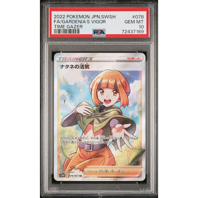 海外輸入 ポポ様専用品 PSA10 ナタネの活気 SR タイムゲイザー