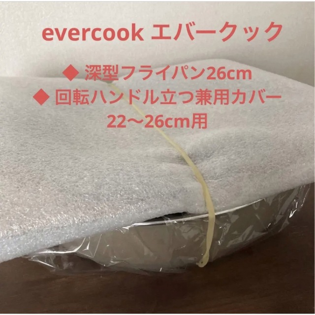 evercook エバークック  着脱式 グレージュ IH対応 ガス火対応キッチン/食器