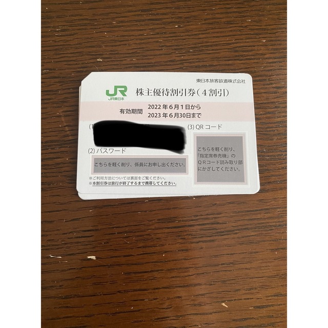 JR株主優待 6枚