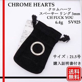 クロムハーツ(Chrome Hearts)の【正規品】クロムハーツ リング ファックユー 3mm CH  21.5号(リング(指輪))