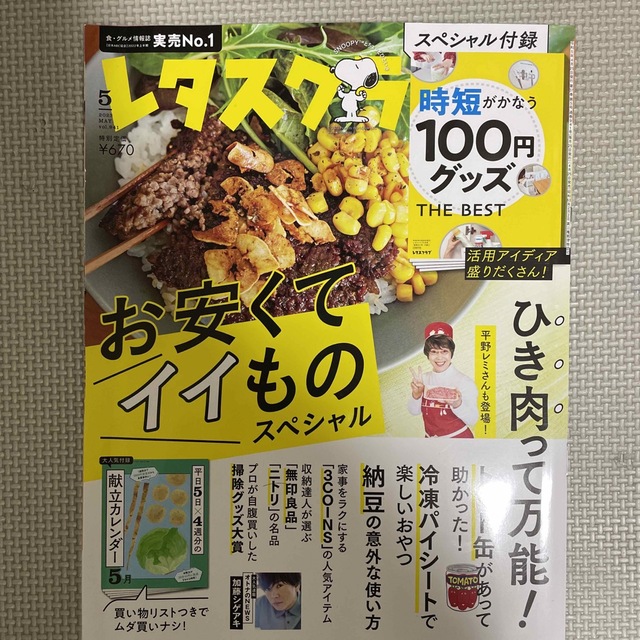 レタスクラブ 2023年 05月号 エンタメ/ホビーの雑誌(料理/グルメ)の商品写真