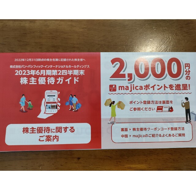 ドンキホーテ　4000円分