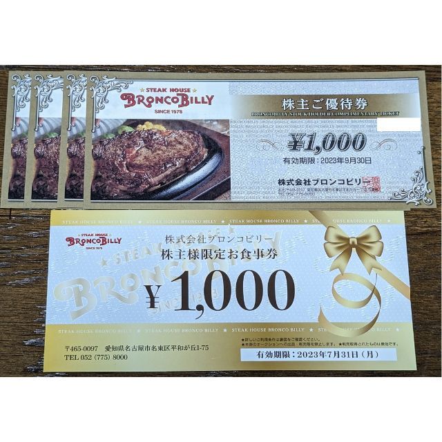 ブロンコビリー 株主優待 5000円分