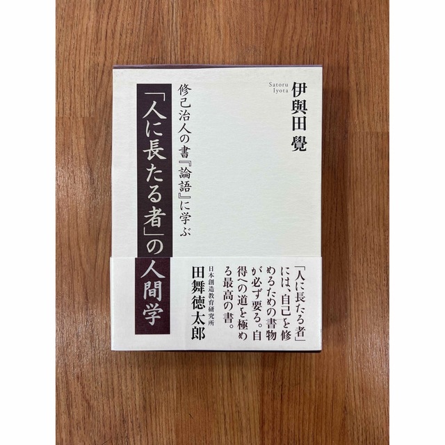 人に長たる者の人間学　伊與田 覺 エンタメ/ホビーの本(人文/社会)の商品写真