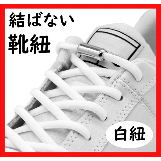 【人気】結ばない靴紐 シューレース ゴム 白紐 シルバーカプセル スニーカー レディースの靴/シューズ(その他)の商品写真