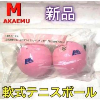 アカエム ソフトテニスボール練習球 ピンク 2個入り(ボール)