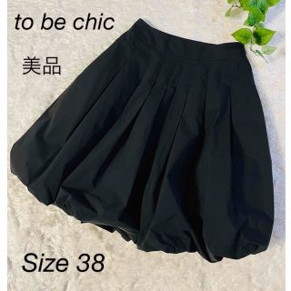 トゥービーシック(TO BE CHIC)の美品　to be chic バルーンスカート　黒　38(ひざ丈スカート)