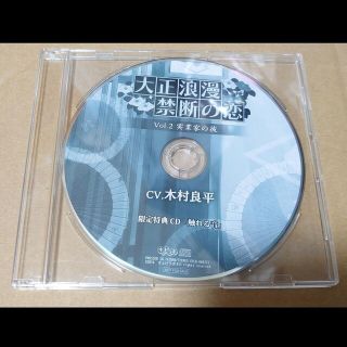 大正浪漫 禁断の恋vol.2 木村良平 オフィシャル通販＆アニメガ特典 触れる音(その他)