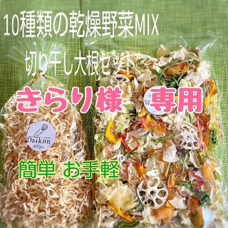 簡単 便利 【乾燥野菜100g/切り干し大根40g】母の日のプレゼントに♪(野菜)