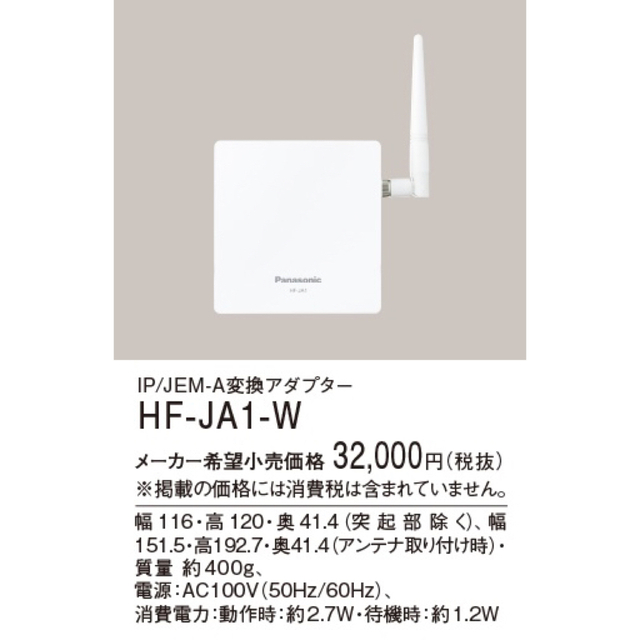 パナソニック【HF-JA1-W】JEM-Aアダプター | www.newdelta.eu