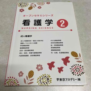 オープンセサミ　看護学2(語学/参考書)