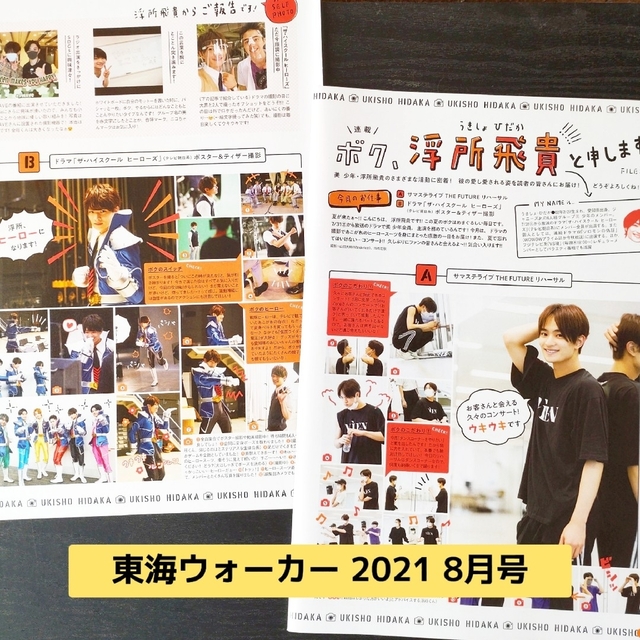 ジャニーズJr.(ジャニーズジュニア)の【切り抜き】浮所飛貴 ／ 東海ウォーカー2021年8月号＋2022年春【2誌分】 エンタメ/ホビーの雑誌(音楽/芸能)の商品写真