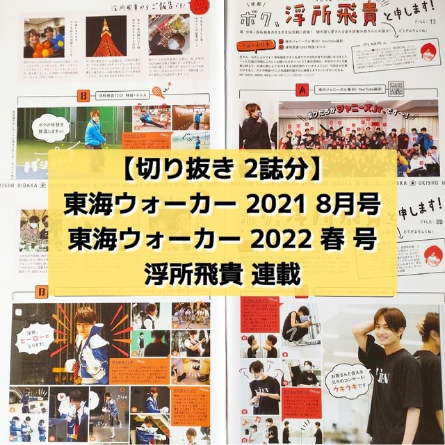 ジャニーズJr.(ジャニーズジュニア)の【切り抜き】浮所飛貴 ／ 東海ウォーカー2021年8月号＋2022年春【2誌分】 エンタメ/ホビーの雑誌(音楽/芸能)の商品写真