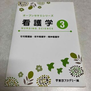 オープンセサミ　看護学3(語学/参考書)