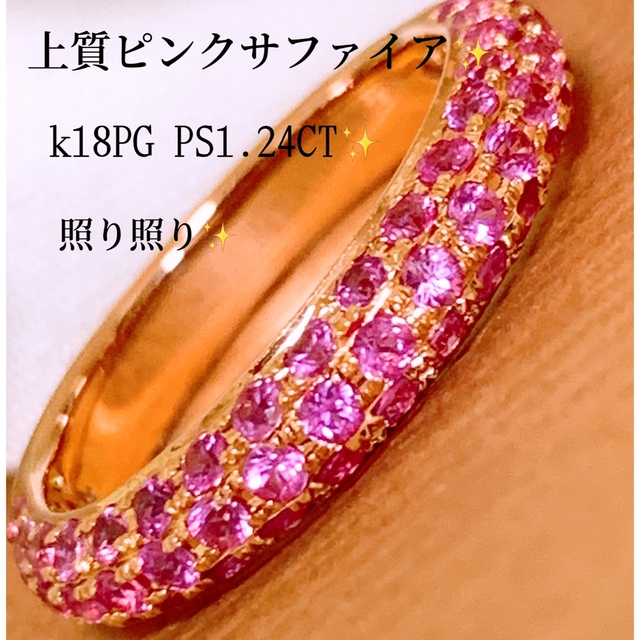 最も優遇の 照り照り❣️発色綺麗✨PS1.24CT❗️k18ピンクサファイア