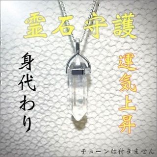 【霊石守護】お守り　水晶　金運　恋愛運　健康運　占い　仕事運　祈祷　鑑定　除霊(その他)