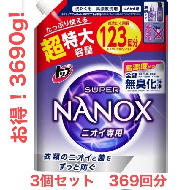 LION(ライオン)の超特大！　ナノックス　ニオイ専用　詰め替え用　1230g　3袋 インテリア/住まい/日用品の日用品/生活雑貨/旅行(洗剤/柔軟剤)の商品写真