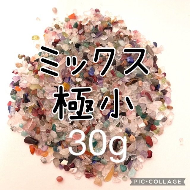 ミックスさざれ極小粒30g エンタメ/ホビーの美術品/アンティーク(その他)の商品写真