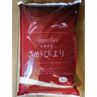 令和4年産 精米 佐賀県産さがびより 5kg(米/穀物)