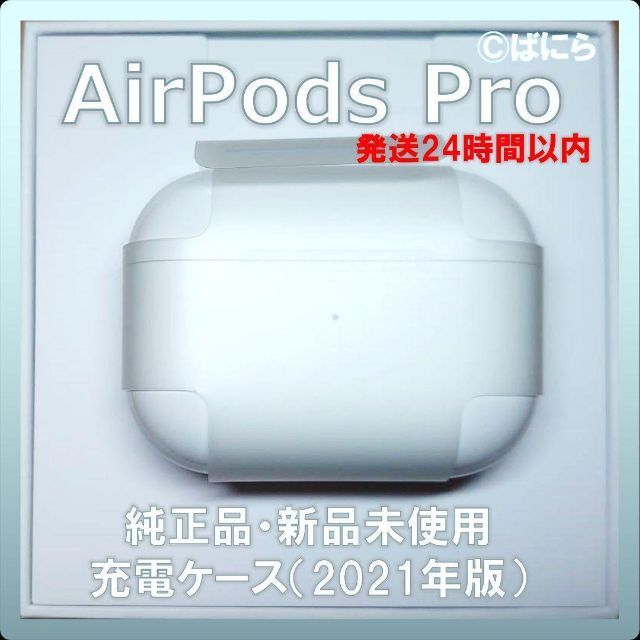 【新品未使用】AirPods Pro 純正 充電ケースのみ【発送24H以内】