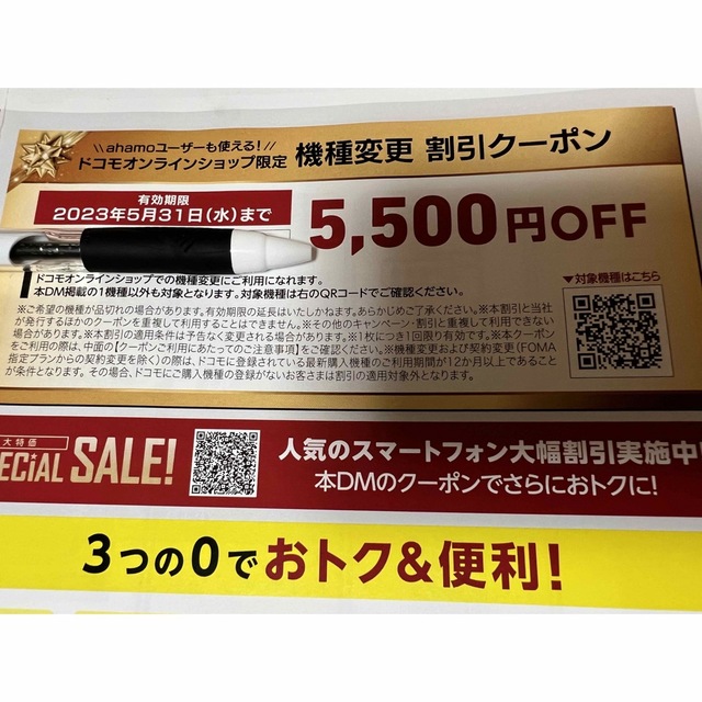 ドコモ　機種変更　割引クーポン　ahamo チケットの優待券/割引券(その他)の商品写真