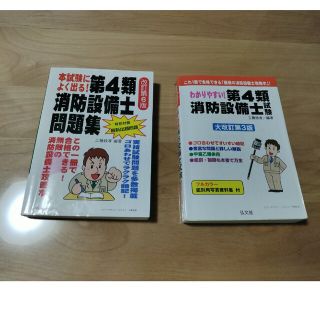 第4類消防設備士　参考書、問題集(資格/検定)