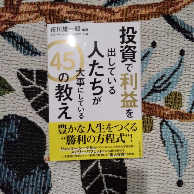 投資で利益を出している人たちが大事にしている４５の教え エンタメ/ホビーの本(ビジネス/経済)の商品写真