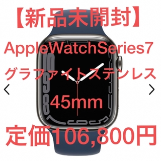 アップルウォッチ(Apple Watch)の【新品未開封】AppleWatchSeries7 45mmグラファイトステンレス(腕時計(デジタル))