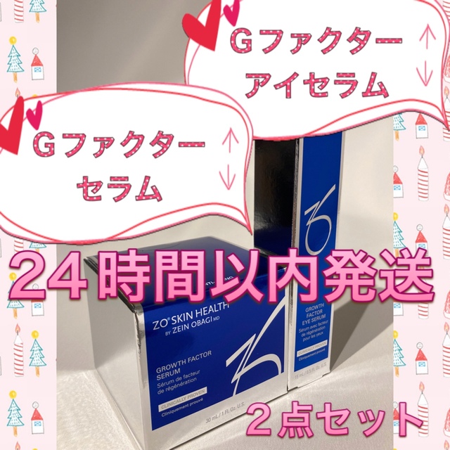 ゼオスキン 新品 Gファクターセラム&Gファクターアイセラム-