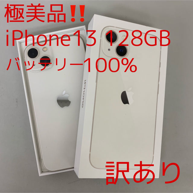 訳あり iPhone13 128GB スターライト SoftBank