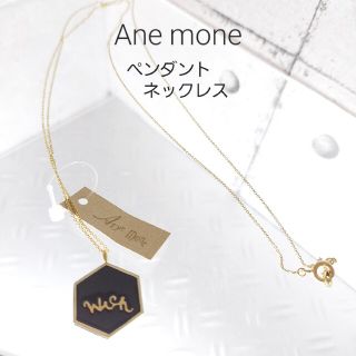 アネモネ(Ane Mone)のAne mone　ペンダント ネックレス　未使用品(ネックレス)