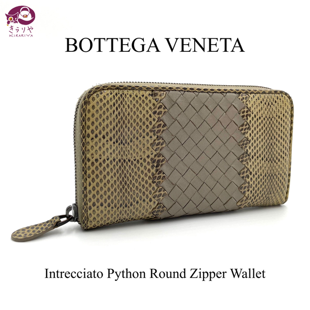 ボッテガヴェネタ BOTTEGAVENETA イントレチャート パイソン 長財布