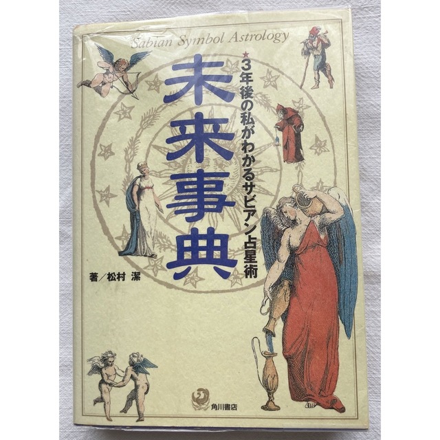 未来事典 ３年後の私がわかるサビアン占星術