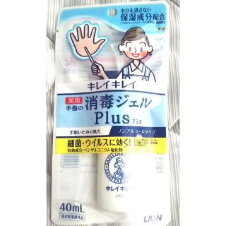 ライオン(LION)のLION キレイキレイ 消毒ジェル 40ml(日用品/生活雑貨)