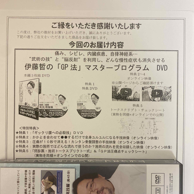 整体DVD GP法  伊藤哲 マスタープログラム 整体DVD