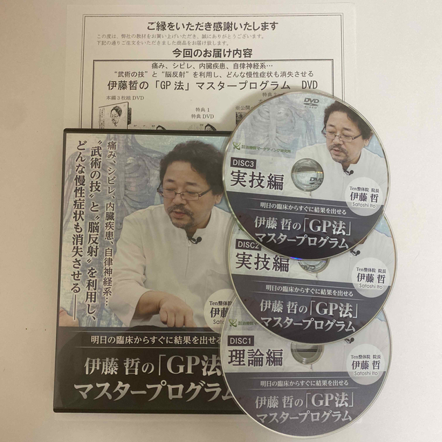 整体DVD本編3枚【伊藤哲のGP法マスタープログラム】手技DVD