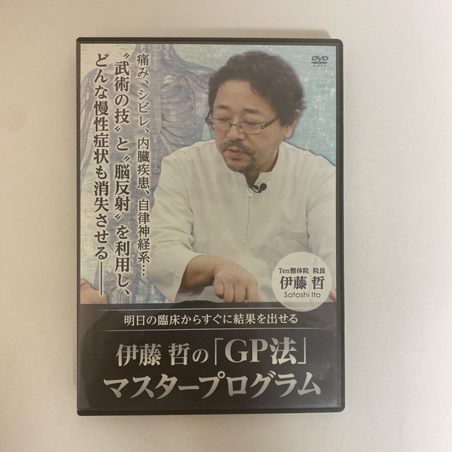 伊藤哲の「GP法」マスタープログラム 整体 腰痛 肩こり