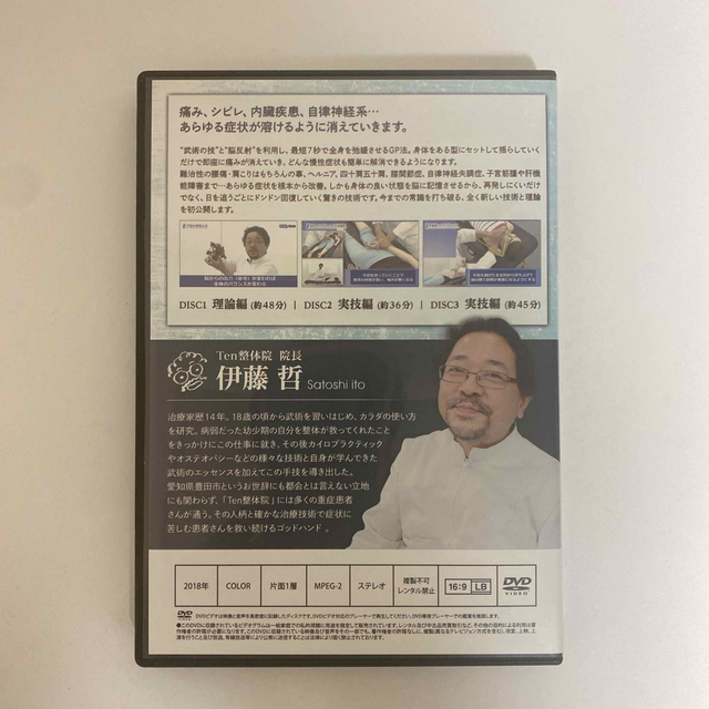 整体DVD GP法  伊藤哲 マスタープログラム 整体DVD