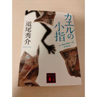 カエルの小指　ａ　ｍｕｒｄｅｒ　ｏｆ　ｃｒｏｗｓ(その他)