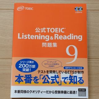 コクサイビジネスコミュニケーションキョウカイ(国際ビジネスコミュニケーション協会)の【専用】公式TOEIC Listening & Reading 問題集 9(資格/検定)